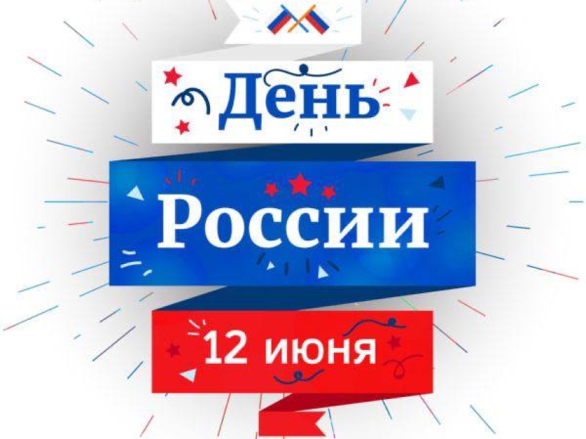 Служба по тарифам и ценообразованию Забайкалья поздравляет с Днем России!